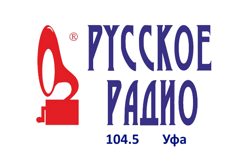 Русское Радио 104.5 FM, г. Уфа