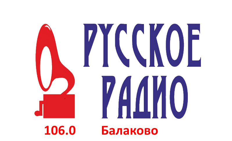 Русское Радио 106.0 FM, г. Балаково