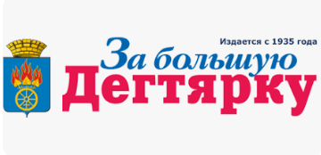 Раземщение рекламы  За большую Дегтярку, газета, г. Дегтярск
