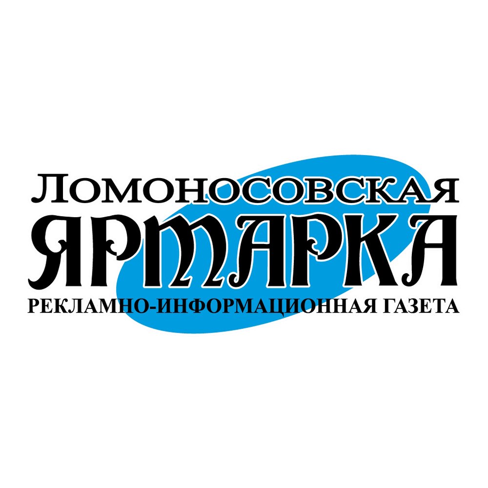 Ломоносовская Ярмарка, газета, г. Ломоносов