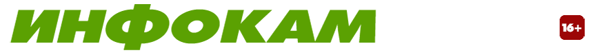 Реклама на сайте Инфокам, г. Камышин