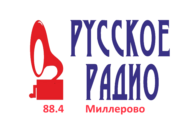 Русское Радио 88.4 FM, г.Миллерово