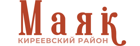 Маяк. Киреевский район, газета, г. Киреевск