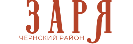 Заря. Чернский район, газета, п. Чернь