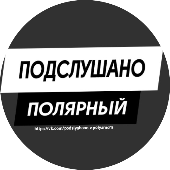 Паблик ВКонтакте Подслушано в Полярном №1, г.Полярный
