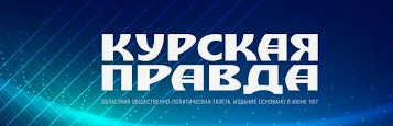 Курская правда, газета, г. Курск