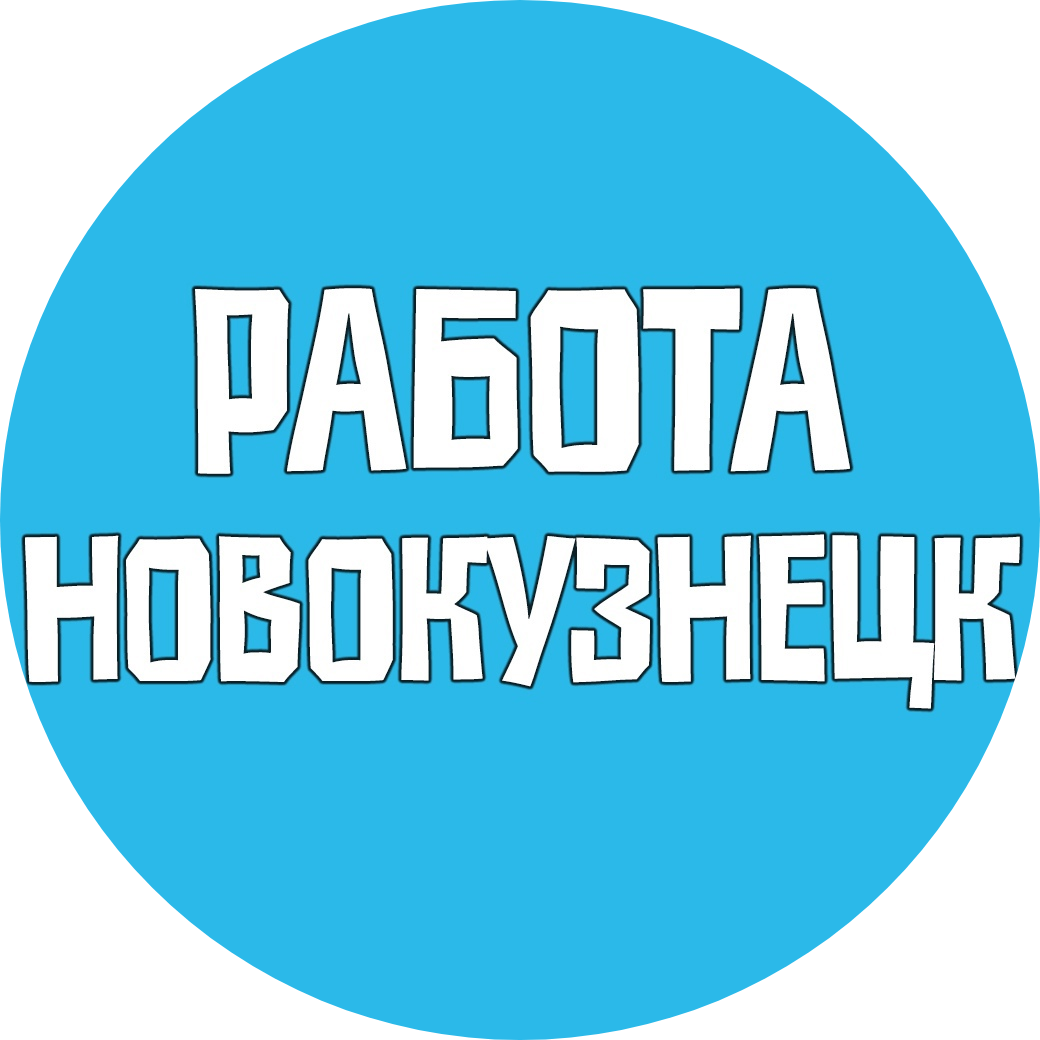 Паблик ВКонтакте Работа Новокузнецк Вакансии, г.Новокузнецк