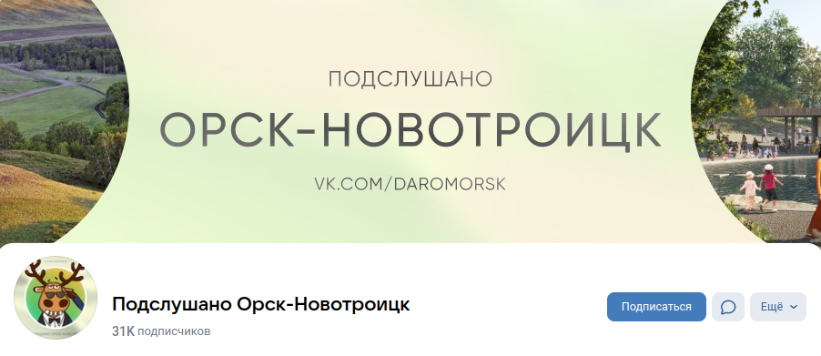 Раземщение рекламы Паблик ВКонтакте Подслушано Орск-Новотроицк, г.Новотроицк