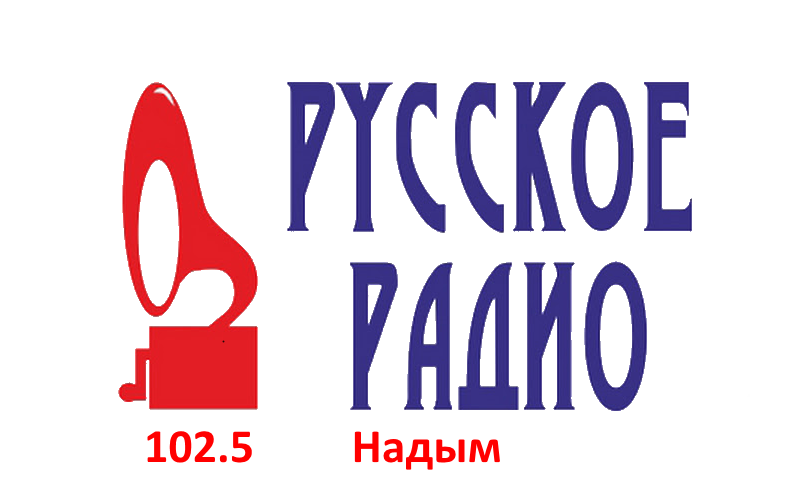 Русское Радио 102.5 FM, г. Надым