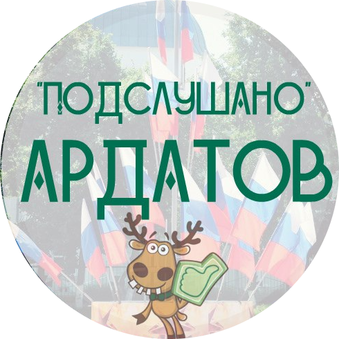 Паблик ВКонтакте "Подслушано" и объявления Ардатов 52 регион, г.Ардатов (Нижегородская область)