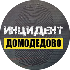 Паблик ВКонтакте Инцидент Домодедово, г.Домодедово