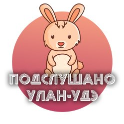 Паблик ВКонтакте Улан-Удэ, г.Улан-Удэ