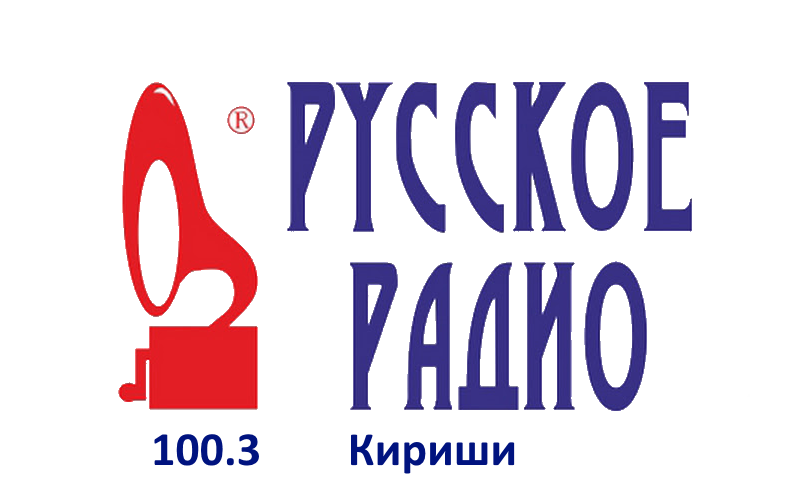 Русское Радио 100.3 FM, г. Кириши 