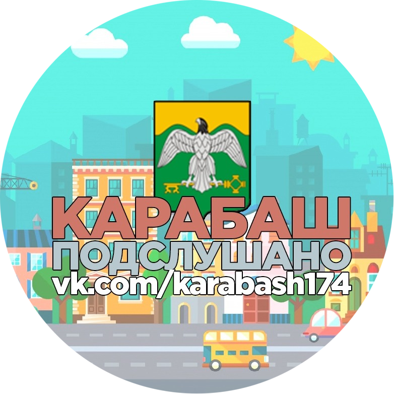 Паблик Вконтакте подслушано Карабаш, г. Карабаш