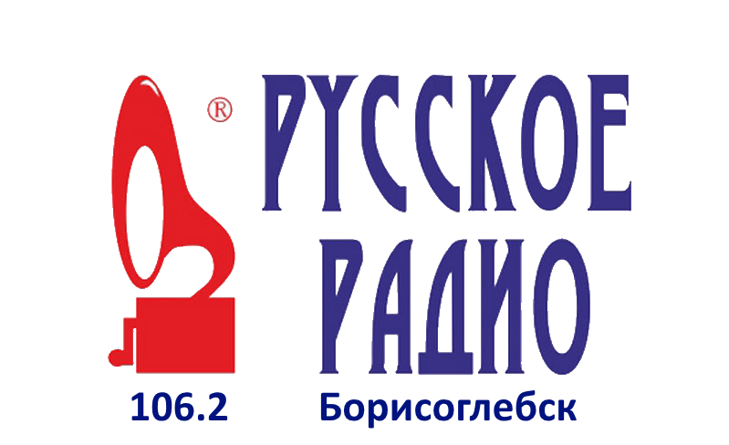 Русское Радио 106.2 FM, г. Борисоглебск