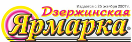 Дзержинская Ярмарка, газета, г. Дзержинск