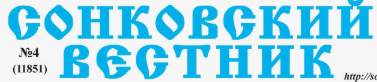 Сонковский вестник, газета, пгт Сонково