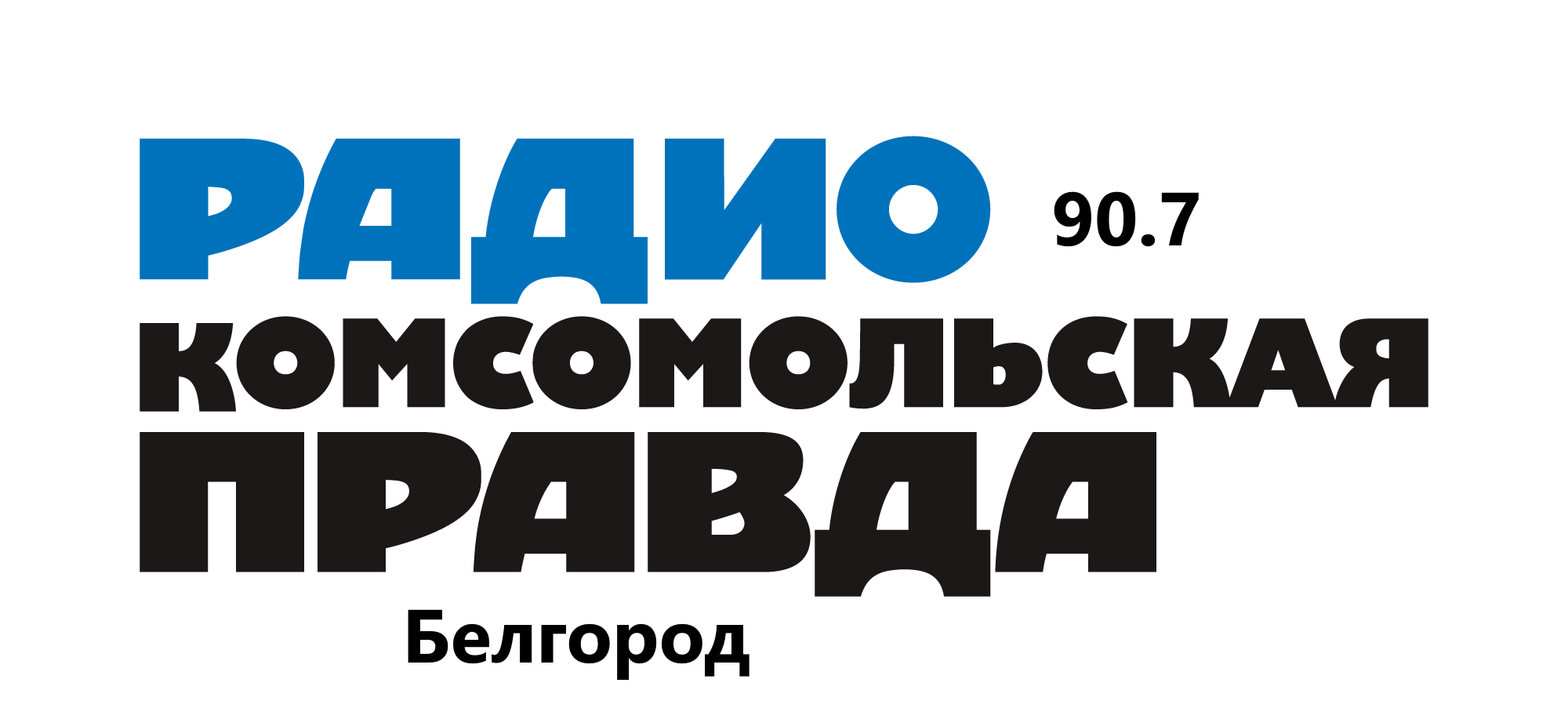 Комсомольская правда 90.7 FM, г. Белгород
