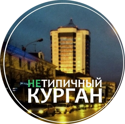 Паблик ВКонтакте Нетипичный Курган г. Курган