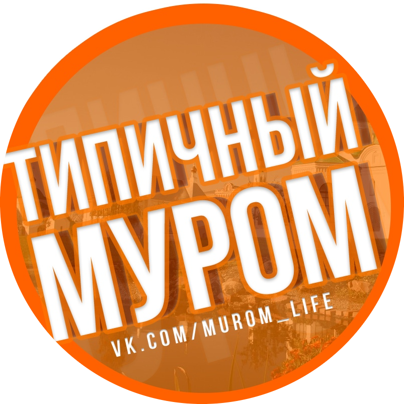Паблик ВКонтакте Типичный Муром, г.Муром