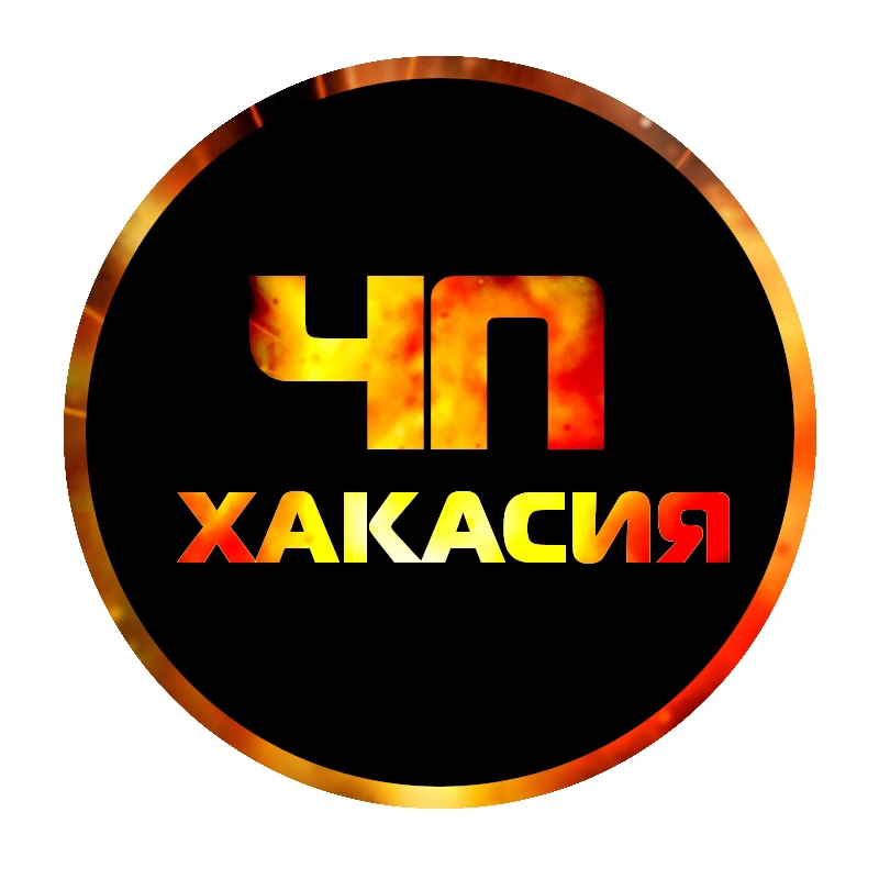 Паблик ВКонтакте ЧП Хакасия l Абакан - Саяногорск - Черногорск, г.Абакан