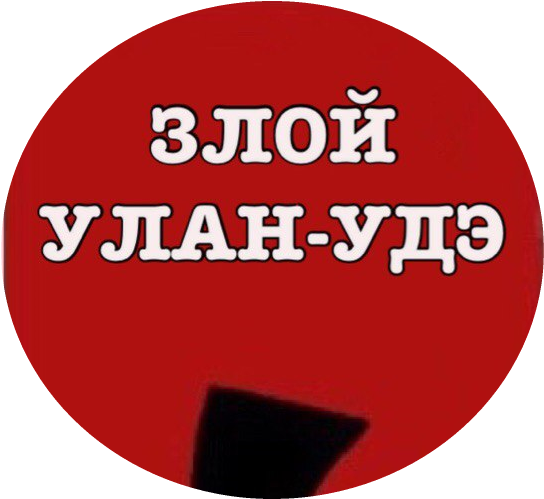 Паблик ВКонтакте Злой Улан-Удэ 03, г. Улан-Удэ