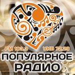 Популярное Радио 103.3 FM, г. Чита