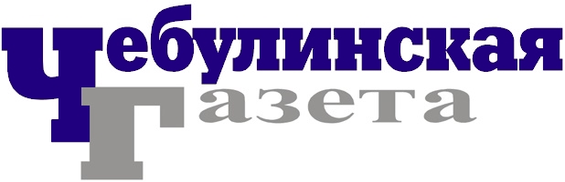 Чебулинская газета, пгт. Верх-Чебула