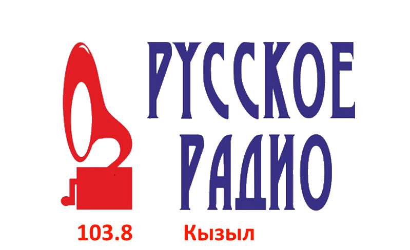 Русское Радио 103.8 FM, г. Кызыл