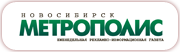 Метрополис,газета, г. Новосибирск