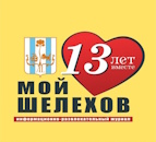 Паблик ВКонтакте МОЙ ШЕЛЕХОВ