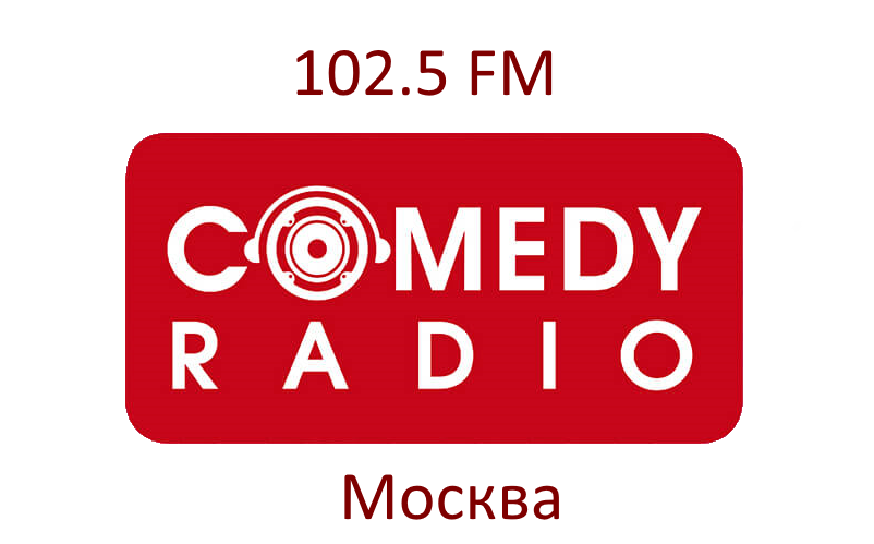 Comedy Radio 102.5 FM, г. Москва
