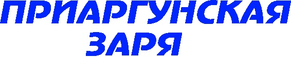 Приаргунская Заря, газета, г.Приаргунск