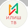 Илиш ТВ, г. Верхнеяркеево