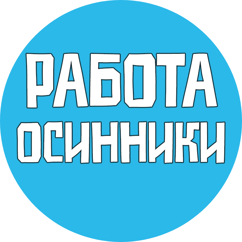 Паблик ВКонтакте Работа Осинники Вакансии, г.Осинники