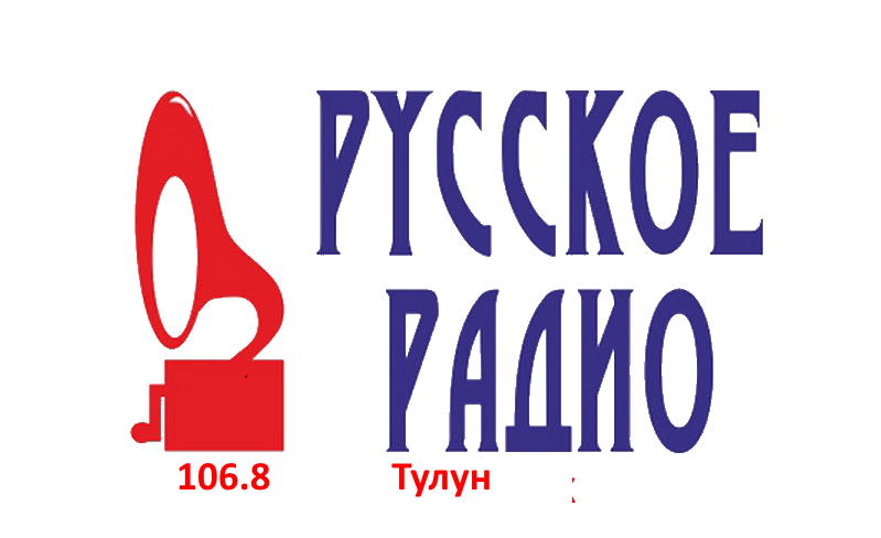 Русское Радио 106.8 FM, г. Тулун
