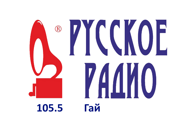 Русское Радио 105.5 FM, г. Гай