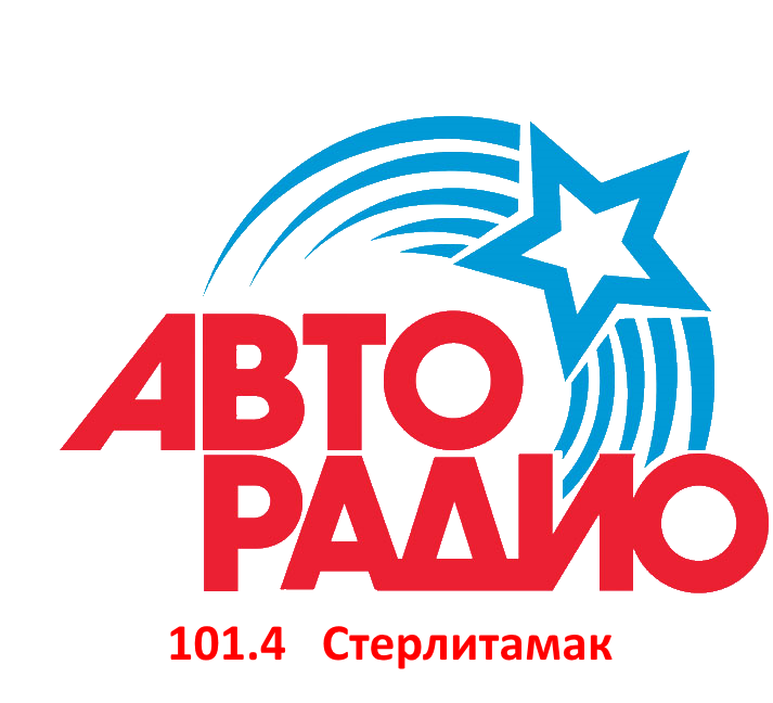 Авторадио 101.4 FM, г. Стерлитамак