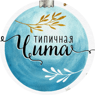 Паблик ВКонтакте Типичная Чита, г. Чита