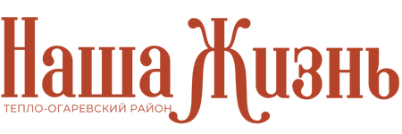Наша жизнь. Тёпло-Огаревский район, газета, п. Тёплое