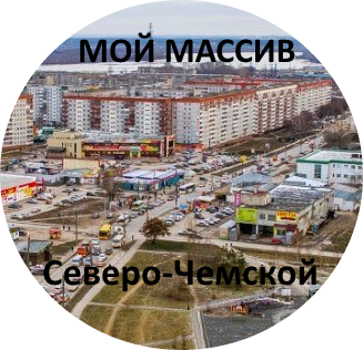 Паблик ВКонтакте Мой массив/Северо-Чемской, г. Новосибирск
