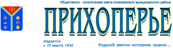 Прихопье, газета, станица Алексеевская