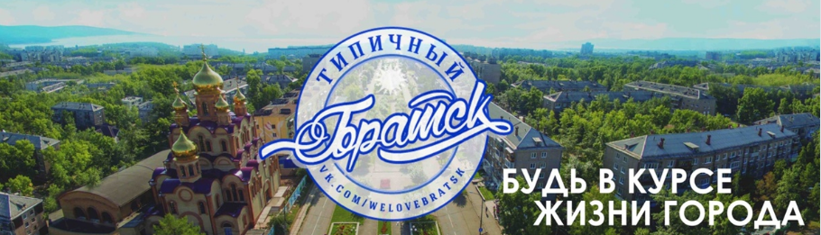 Раземщение рекламы Паблик ВКонтакте Типичный Братск, г.Братск