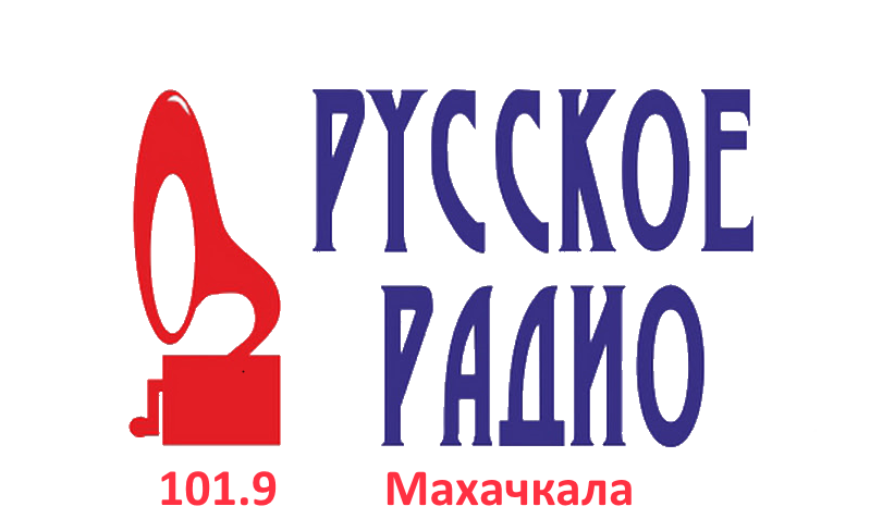 Русское Радио 101.9 FM, г. Махачкала