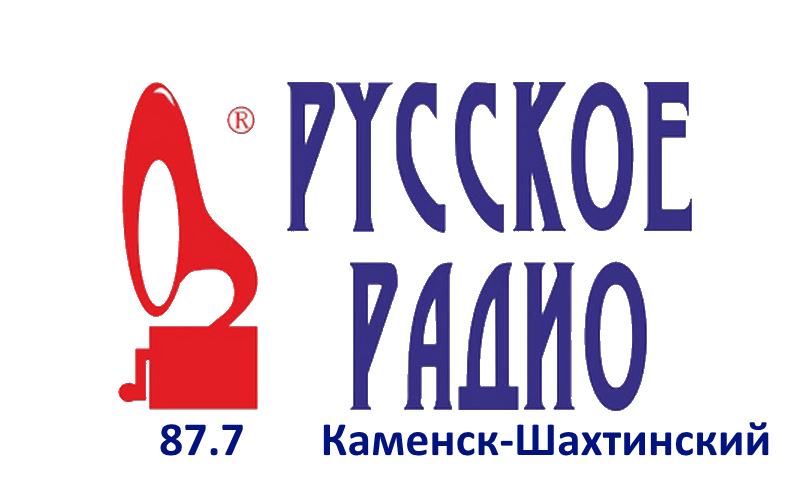 Русское Радио 87.7 FM, г.Каменск-Шахтинский