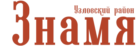 Раземщение рекламы Знамя. Узловский район, газета, г. Узловая