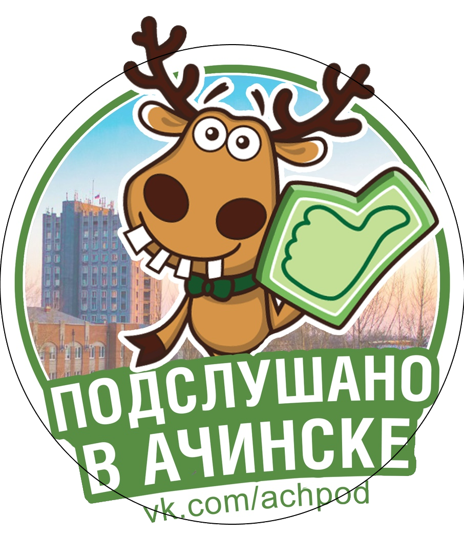 Раземщение рекламы Паблик ВКонтакте Подслушано в Ачинске, г. Ачинск