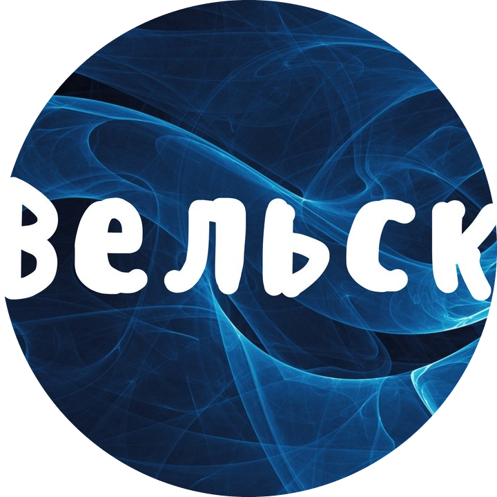Паблик ВКонтакте Вельск - объявления | работа | продам | куплю |, г.Вельск