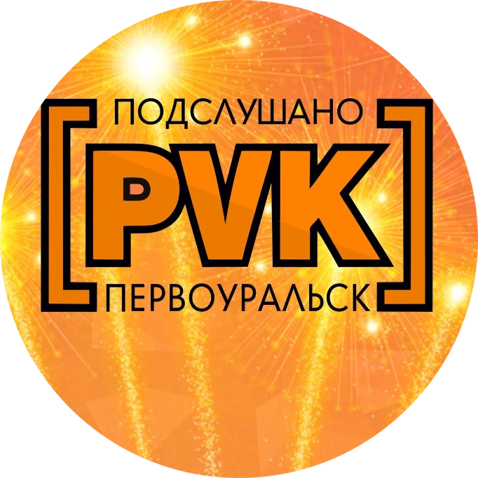 Паблик ВКонтакте Подслушано Первоуральск, г. Первоуральск