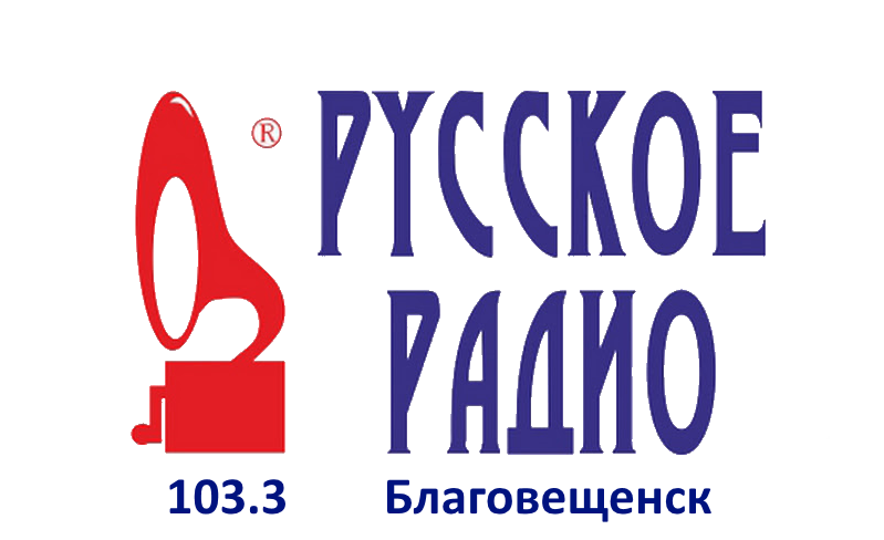 Раземщение рекламы Русское Радио 103.3 FM, г. Благовещенск